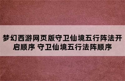 梦幻西游网页版守卫仙境五行阵法开启顺序 守卫仙境五行法阵顺序